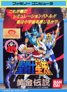 圣斗士星矢 黄金传说 box art